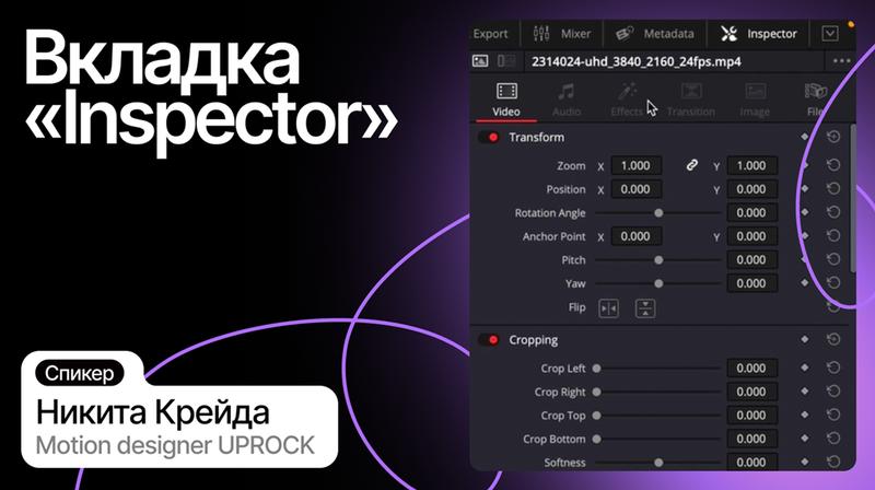 Вкладка "Inspector"