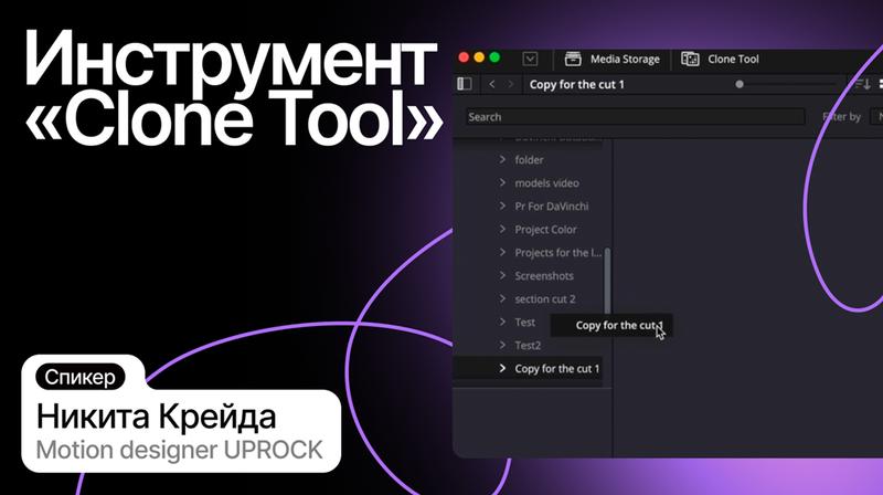 Инструмент Clone Tool